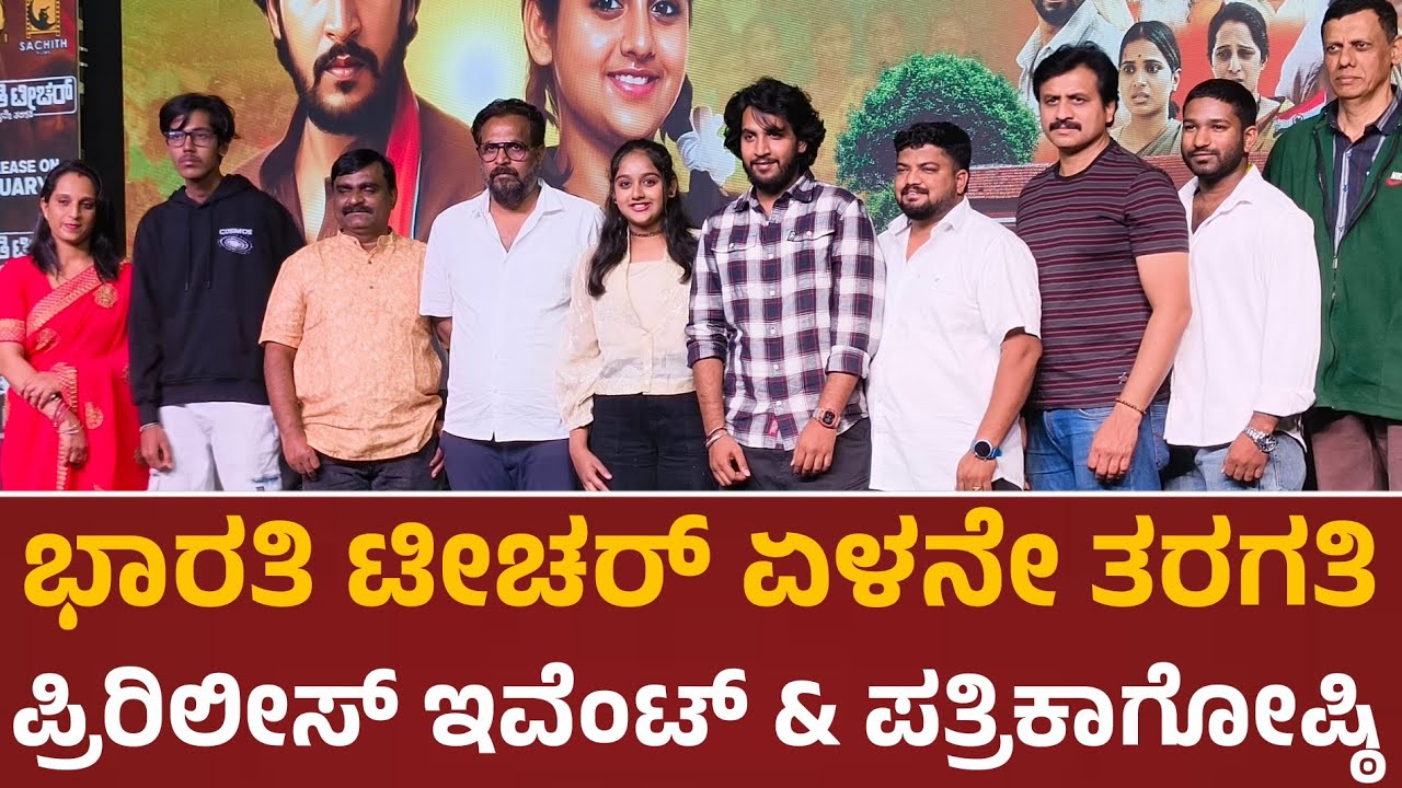 Bharathi Teacher Pre - Release Event Pressmeet | Ragavendra Reddy | M.L Prasanna |