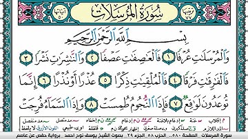 سورة المرسلات مكتوبة يوسف نوح احمد برواية حفص عن عاصم