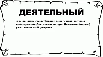 ДЕЯТЕЛЬНЫЙ - что это такое? значение и описание
