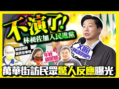 【街頭大聲公】不演了！林昶佐加入民進黨 萬華街訪民眾「驚人反應」曝光 @ChinaTimes