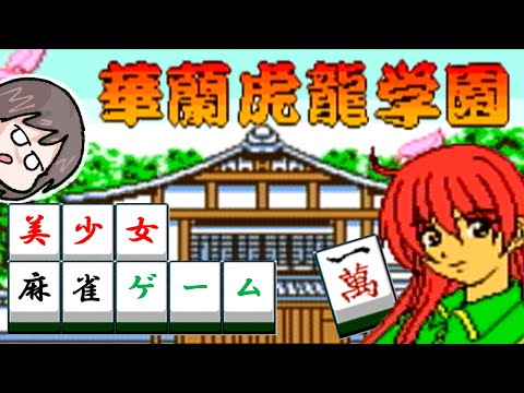 GBC 華蘭虎龍学園 花札・麻雀 楽天市場】ジェイ・ウイング 華蘭虚龍学園 花札 麻雀