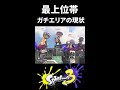 【終わってるｗ】最上位帯のガチエリアの現状がヤバすぎるｗ【Splatoon3/スプラトゥーン3】