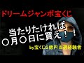 【ドリームジャンボ】ドリームジャンボ宝くじのオススメの購入日！みなさんも高額当選をしましょう！！！
