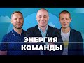 Битрикс24 спрашивает: Энергия команды | Сезон 3 | Гуленок Дмитрий