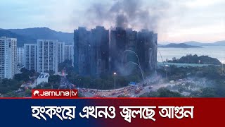 হংকংয়ে ১৬ ঘণ্টা ধরে জ্বলছে আগুন; ৪৪ মৃত, নিখোঁজ ২৭৯ | Hongkong Fire | Jamuna TV