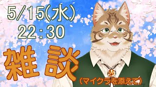 【雑談】皆さんとお話ししたい！【Vtuber/鈴彩クレス】