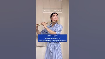 Thumbnail of 【フルートソロ】酒井 格 : たなばた より/ The Seventh Night of July : Itaru Sakai