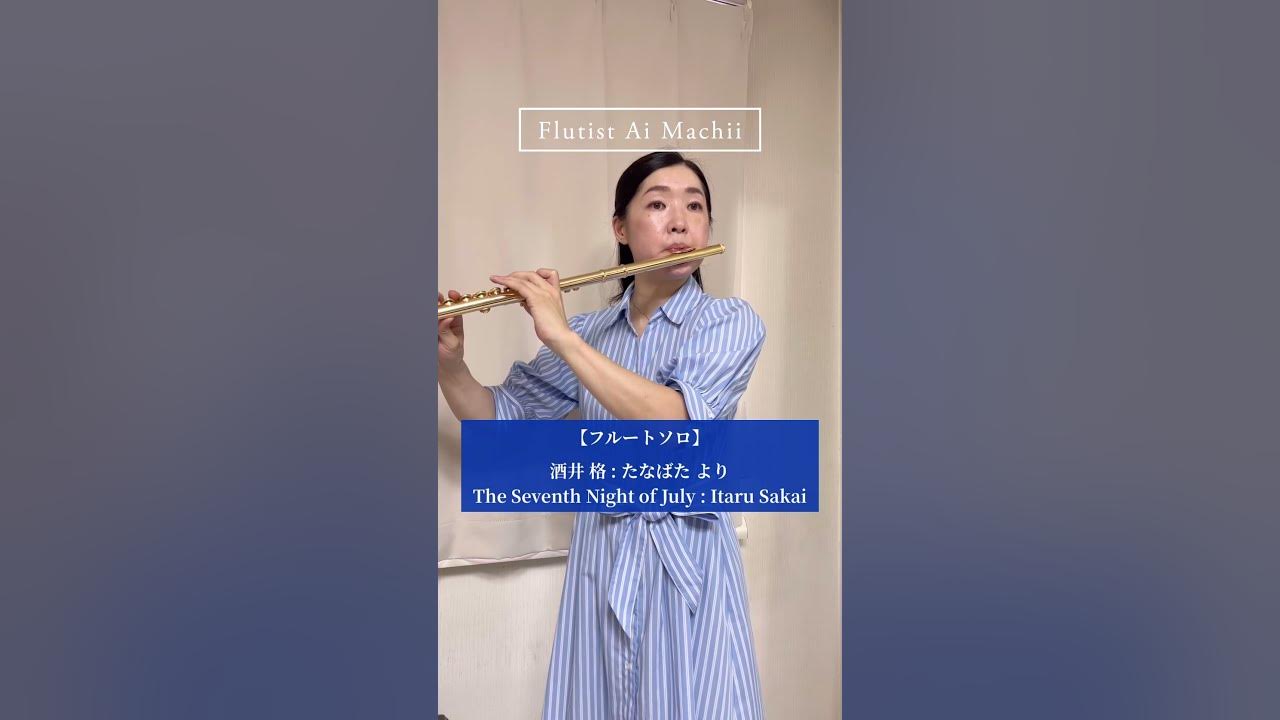 【フルートソロ】酒井 格 : たなばた より/ The Seventh Night of July : Itaru Sakai
