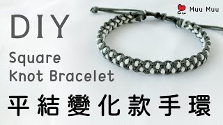 DIY 平結變化款13 Square Knot Bracelet macrame 幸運繩 ブレスレット 組紐 結繩 팔찌 中國結 #089 / MuuMuu