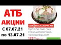 #АТБ #АКЦИИАТБ ЭТОЙ НЕДЕЛИ!!!! #ЦЕНЫ #акции #товары