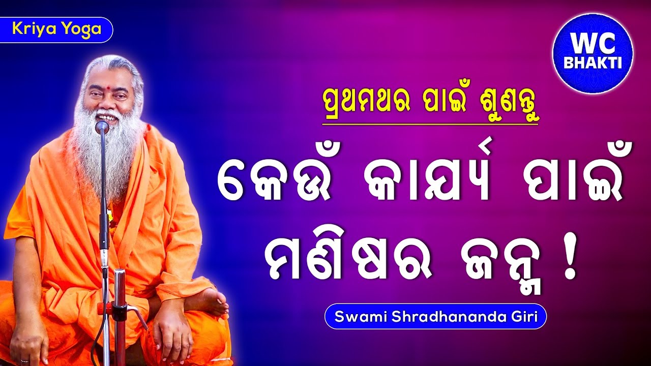 କେଉଁ କାର୍ଯ୍ୟ ପାଇଁ ମଣିଷର ଜନ୍ମ || ସ୍ୱାମୀ ଶ୍ରଦ୍ଧାନନ୍ଦଗିରି || kriya yoga || WC BHAKTI