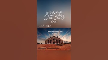 قَالَتْ يَا أَيُّهَا الْمَلَأُ إِنِّي أُلْقِيَ إِلَيَّ كِتَابٌ كَرِيمٌ 29   سورة النمل