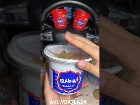اغلي علبة كشري في وسط البلد ب ٦٦ ج من ابو طارق