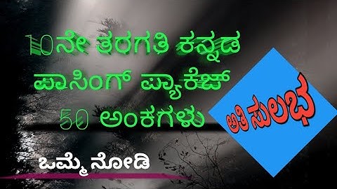 10 ನೇ ತರಗತಿ ಕನ್ನಡ ಪಾಸಿಂಗ್ ಪ್ಯಾಕೆಜ್ 50 ಅಂಕಗಳಿಗೆ|10th Class Kannada Passing Package for 50 Marks