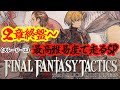 【ファイナルファンタジータクティクス – イヴァリース クロニクルズ】２章終盤～！！祝リメイク発売！当日に最高難易度タクティカルモードで走ってみるSP！！