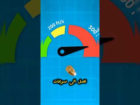 اذا أطلقت رصاصة في السماء هل يمكن أن تعود وتقتلك