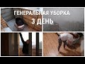 ГЕНЕРАЛЬНАЯ УБОРКА/3 ЧАСТЬ/ БЫЛО СТРАШНО/Cleaning Motivation