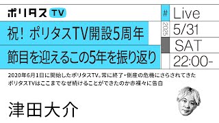 祝！ ポリタスTV開設5周年｜節目を迎えるこの5年を振り返り｜2020年6月1日に開始したポリタスTV。常に終了・倒産の危機にさらされてきたポリタスTVはここまでなぜ続けることができたのか赤裸々に告白
