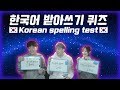 한국어 받아쓰기 퀴즈(데이브VS에리나VS브아이) Korean Spelling Test BATTLE(VS Erina & Vai)