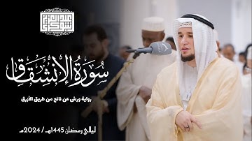سورة الإنشقاق || رواية ورش عن نافع || ليالي رمضان 1445هـ || Surah Al-Inshiqaq