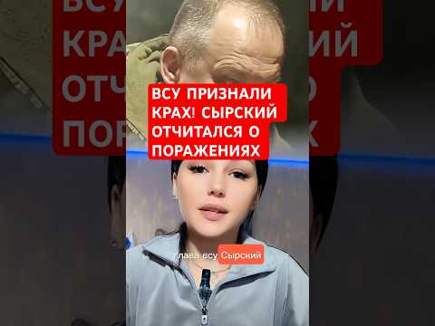 СЫРСКИЙ СЛОМАЛСЯ — ВСУ НА ГРАНИ КРАХА #Россия #Новости #СВО #Сырский #ВСУ #Украина #Провал