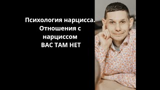 Психология нарцисса. Нарцисс в отношениях. Слияние. Незавершенная сепарация.