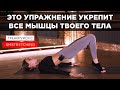 ПЛЕЧЕВОЙ МОСТ - КОМПЛЕКС НА УКРЕПЛЕНИЕ ВСЕХ МЫШЦ ТЕЛА