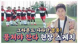 Lim Young Woong [Let’s Play Soccer] behind