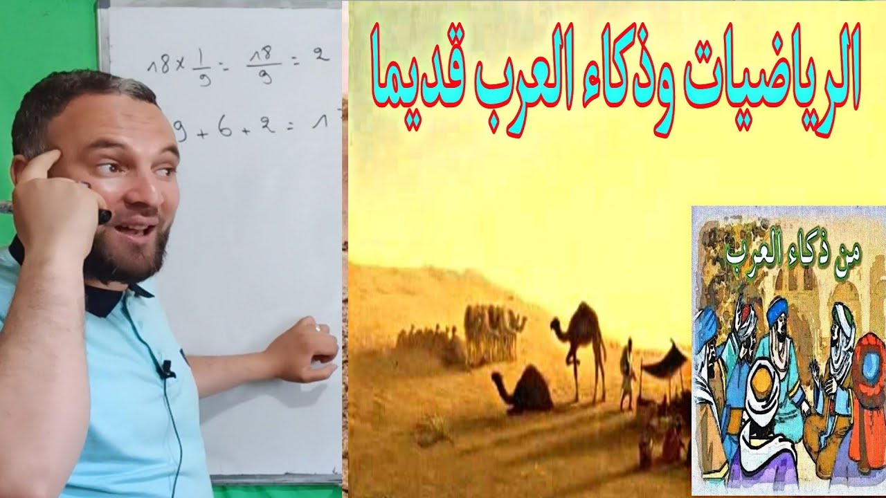 ذكاء العرب والرياضيات مسألة رائعة