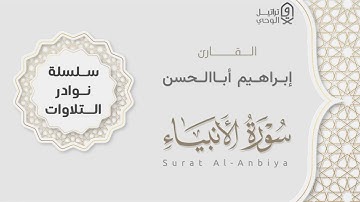 " سورة الأنبياء " بتحبير بديع وخاشع للقارئ إبراهيم أباالحسن | Surat Al-Anbiya | ١٤٤٥هـ