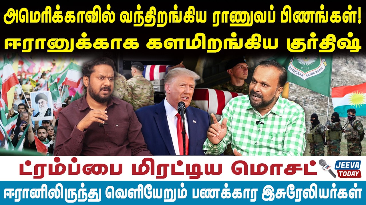 Pudhumadam Haleem | அமெரிக்காவில் வந்திறங்கிய ராணுவப் பிணங்கள்!ஈரானுக்காக களமிறங்கிய குர்திஷ்