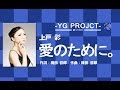 上戸　彩　/　愛のために。　  cover　by YGPROJECT