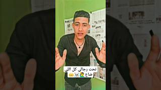 تحت رجال كل اللي ضاع واللي لسا هيضيع?‍♂️??☠️كوميديا ضحك ترند حالات_واتس عمر_الروسي الروسي