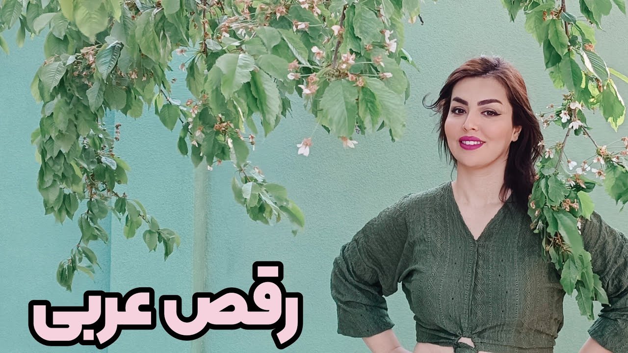 آموزش رقص عربی : کومبوی ساده و جذاب رقص عربی