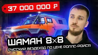 ЦАРЬ БЕЗДОРОЖЬЯ | Лучший внедорожник российского производства SHAMAN 8х8