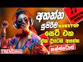 Trending Sinhala Band Nonstop | Sinhala Sindu | Best New Sinhala Songs Collection | Sinhala New Song