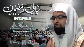 تلاوة جميلة من سورة الأنعام بترتيل بديع للشيخ ناصر القطامي | ليلة 11 رمضان 1436هـ كاملة