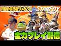 【スイッチ2版 新作スターフォックス #1】ついに発売！最新ハードで新たに生まれ変わったスターフォックスを全力で遊ぶぞ！！！！