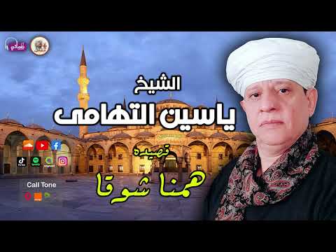 الشيخ ياسين التهامي قصيدة همنا شوقا