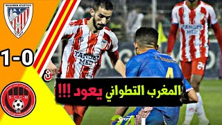 ملخص مباراة المغرب التطواني ضد شباب المحمدية المغرب التطواني ضد شباب المحمدية