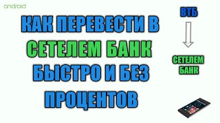 Как перевести деньги в сетелем банк быстро и без процентов