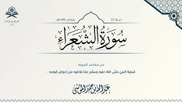 سورة الشعراء كاملة | الشيخ : عبدالله الموسى | رمضان 1444هـ