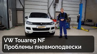 VW Touareg NF / Проблемы с пневмоподвеской