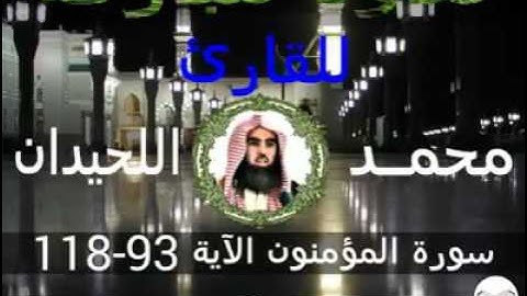 سورة المؤمنون الآية 93-118 للقارئ محمد اللحيدان