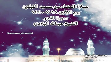 صلاة العشاء من مسجد القبلتين يوم الاثنين ١٨-٧-١٤٤٠ سورة الفجر الشيخ عبدالله البلادي