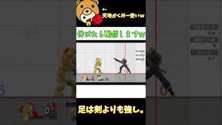 【スマブラＳＰ】足は剣よりも強し。天地かくみー布教動画！