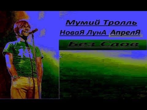 Новая Луна Апреля(Песня Группы Мумий Тролль)(Без Слов)