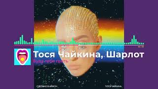 Тося Чайкина, Шарлот - Буду тебя греть | Новинки!