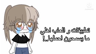 تطبيقات و العاب اهلي ما يسمحون احملها..| عادي يصير ترند؟ screenshot 1