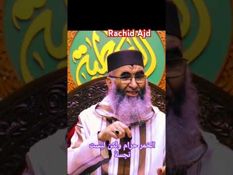 الخمر ليست نجسة اكسبلور العلم دويتو